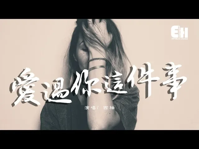 西柚 - 愛過你這件事『我心裡的位置,空一寸為你堅持。』【動態歌詞lyrics】
